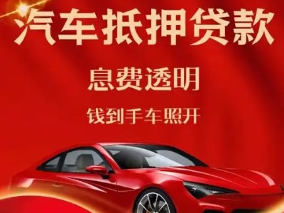 孝感良好口碑的汽车抵押贷款公司推荐