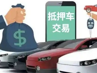 孝感汽车抵押贷款通过率高