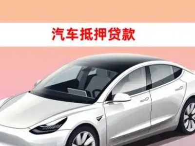 办理孝感车辆抵押贷款需要什么条件,优势以及结清手续?