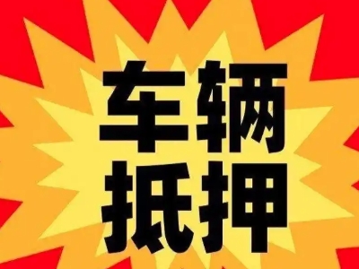 孝感汽车抵押贷款利息一般是多少?